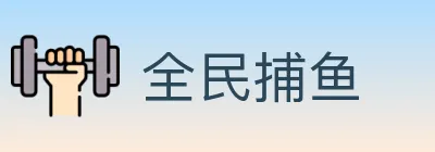 全民捕鱼 logo